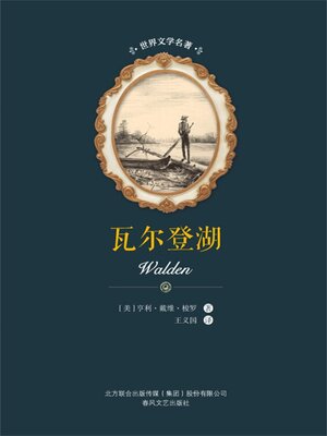 cover image of 瓦尔登湖